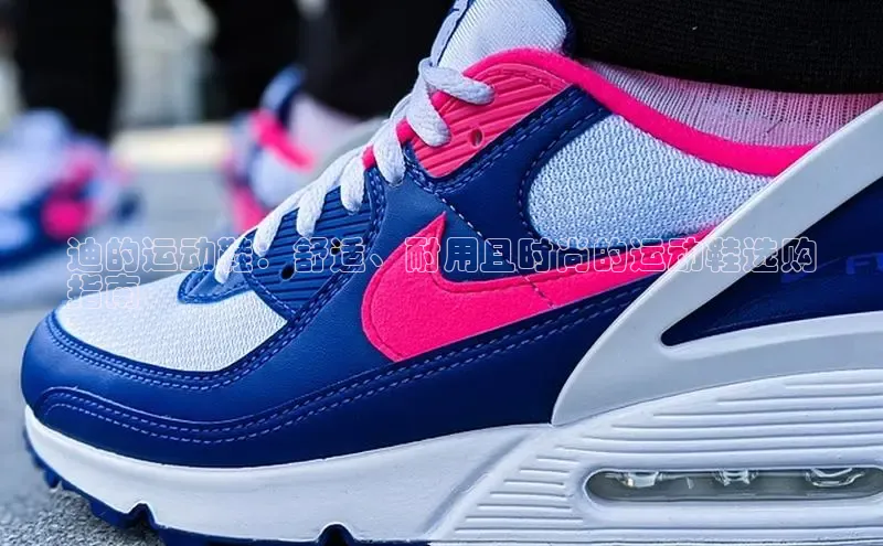 意昂2注册ARGA公司迪的运动鞋：舒适、耐用且时尚的运动鞋选购
指南