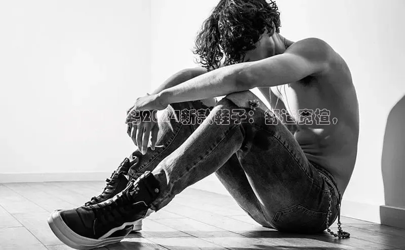 意昂2官网宇信科技大码啄木鸟2024新款鞋子：舒适宽楦，
畅步无忧