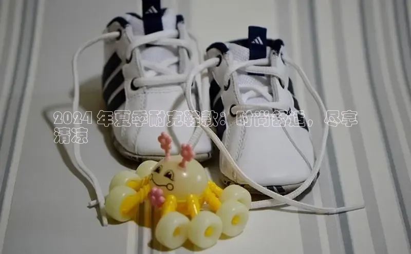 意昂2代理百度搜索资源平台2024 年夏季耐克鞋款：时尚舒适，尽享
清凉