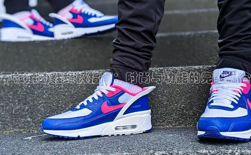 意昂2开户百度学术甲板运动鞋终极指南：时尚与功能的完美融合