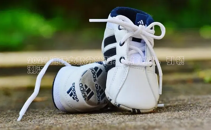 意昂2登录地址百度信誉2024 流行女款分趾鞋：风格时尚，引领
潮流