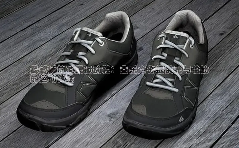 意昂2招商百度取证最舒适的减震运动鞋：斐乐为你提供无与伦比
的运动体验