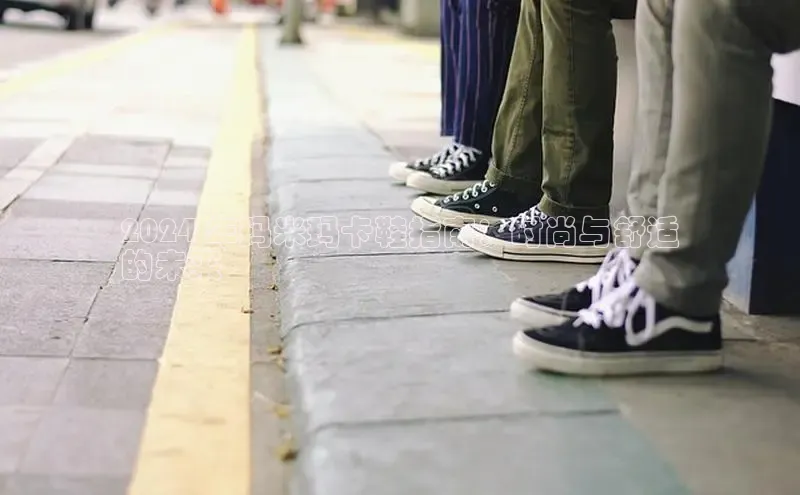 意昂2注册百度安全社区2024 年玛米玛卡鞋指南：时尚与舒适
的未来