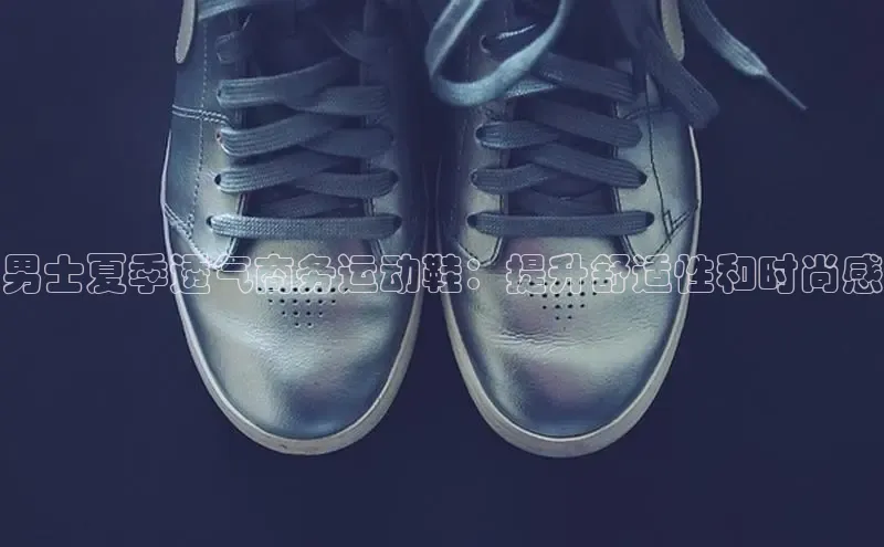 意昂2江铃新能源男士夏季透气商务运动鞋：提升舒适性和时尚感