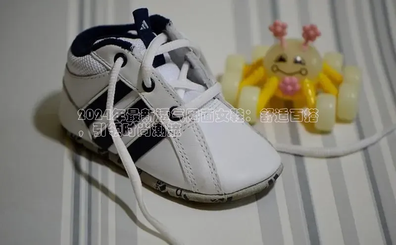 意昂2登录百度手机输入法2024年最新透气网面女鞋：舒适百搭
，引领时尚潮流