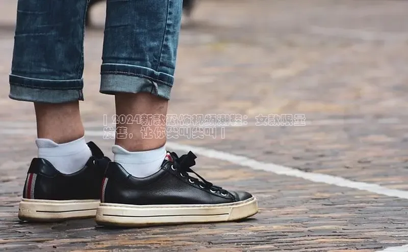 意昂2体育在线平台登录百度手机助手| 2024新款恐怖视频潮鞋：女款限量
发售，让你尖叫尖叫 |