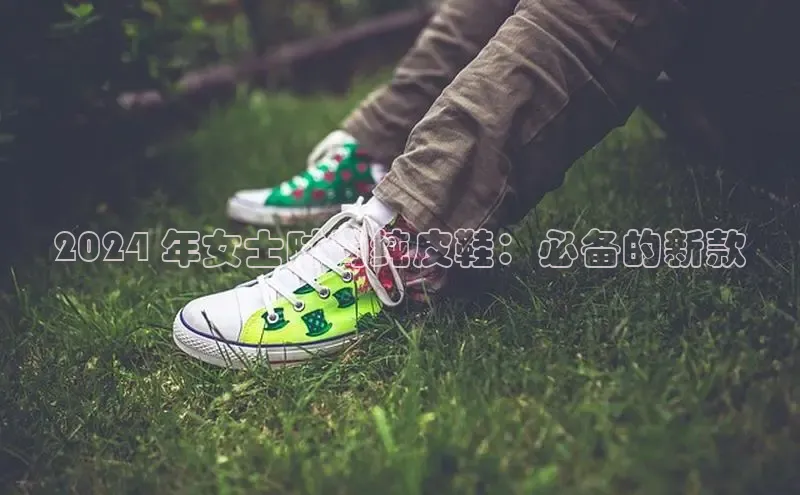 意昂2江铃新能源2024 年女士时尚纯皮鞋：必备的新款