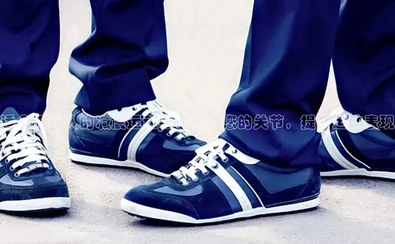 意昂2招商百度 H5适合老年人的减震运动鞋：保护您的关节，提升运动表现