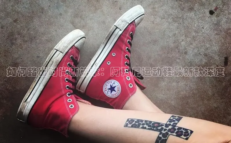 意昂2百度翻译App如何踏出时尚新篇章：阿玛尼运动鞋最新款深度
