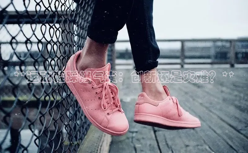 意昂2登录地址知乎**运动鞋踩爆气囊：创新还是灾难？**