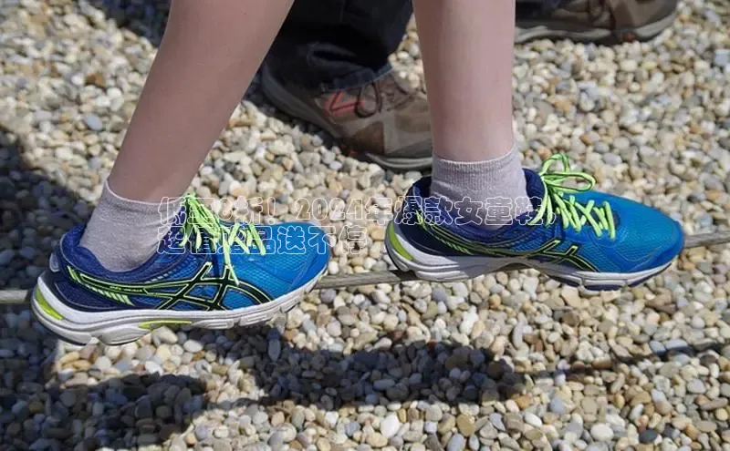 意昂2招商挪威主权基金低至8折！2024年爆款女童鞋，
超值赠品送不停