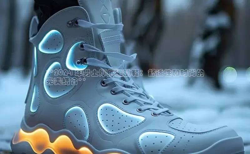 意昂2官网文心一言**2024 年男士厚底运动鞋：舒适性和时尚的
完美结合**