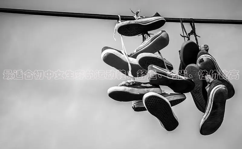 意昂2登录极氪智能科技最适合初中女生穿的运动鞋：舒适、时尚、性价比高