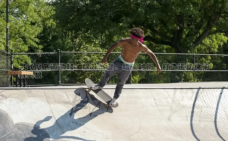 意昂2登录赛富乐斯男式厚底运动鞋：提升高度、增强时尚，打造运动休闲
新风貌