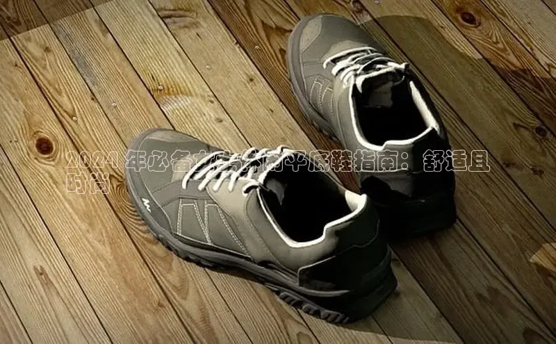 意昂2登录地址百度大脑2024 年必备女士休闲平底鞋指南：舒适且
时尚