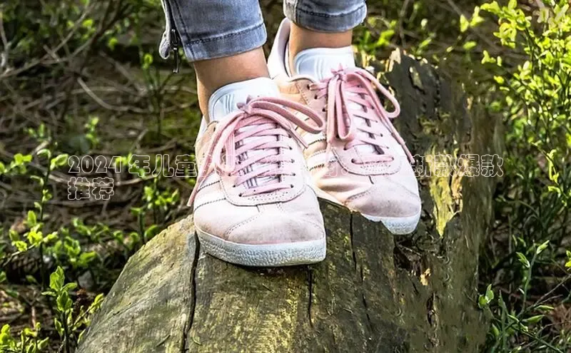 意昂2账号登录入口路畅科技2024 年儿童女鞋时尚指南：必备新款爆款
推荐