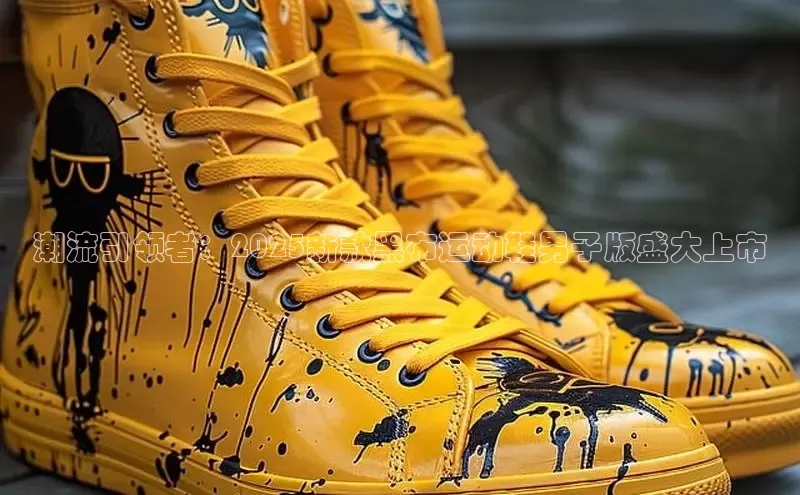 意昂2招商小度商城潮流引领者：2025新款黑布运动鞋男子版盛大上市