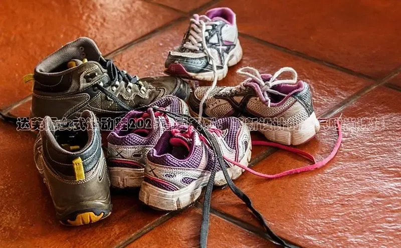 意昂2百度翻译App达芙妮女式运动鞋2025春夏系列：革新设计的透气时尚选择