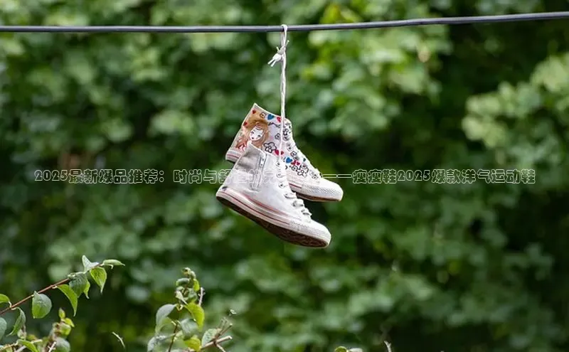 意昂2登录百度网盘2025最新爆品推荐：时尚与舒适的完美结合——瘦瘦鞋2025爆款洋气运动鞋