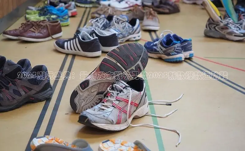 意昂2开户光魔科技2025潮玩盛典：最新发布靴子男款2025新款爆款运动鞋