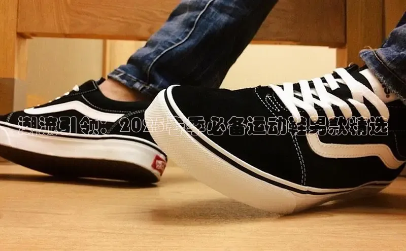 意昂2体育官方网站百度集团潮流引领：2025春季必备运动鞋男款精选