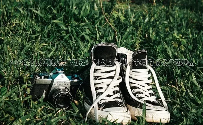 意昂2体育官方网站云创智行2025年度热销新款运动鞋：银色配色引爆市场的顶级运动装备