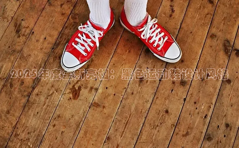 意昂2招商挪威主权基金2025年度全新亮相：黑色运动鞋设计风格