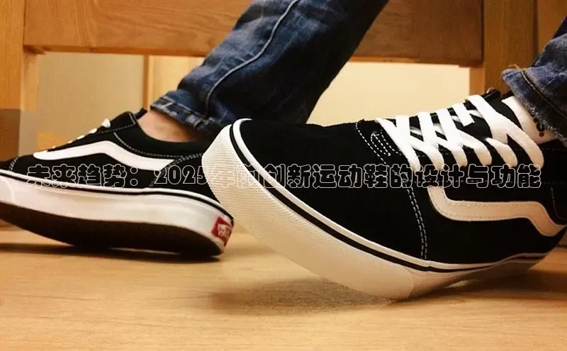未来趋势：2025年前创新运动鞋的设计与功能