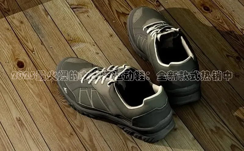 2025最火爆的女士凉运动鞋：全新款式热销中
