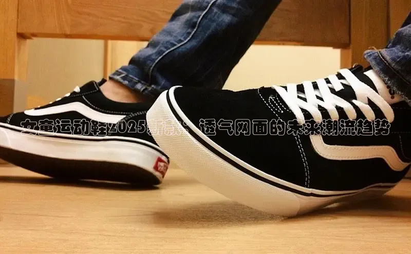 女童运动鞋2025新款：透气网面的未来潮流趋势