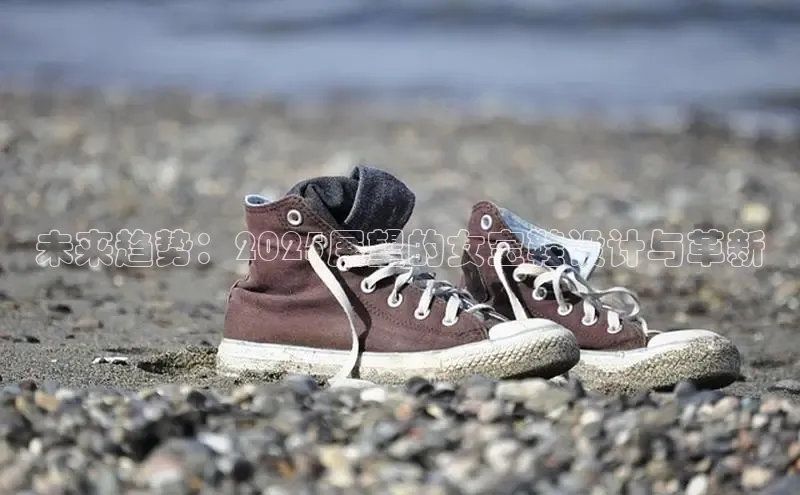 未来趋势：2025展望的女宝鞋设计与革新