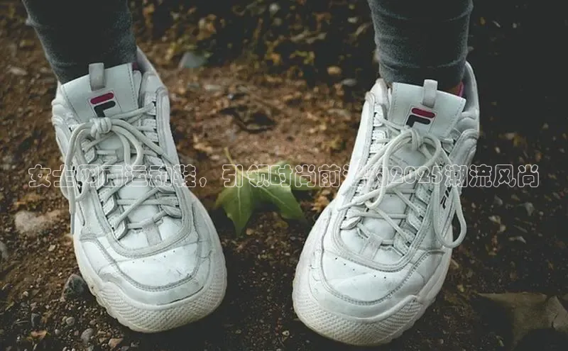 女士网面运动鞋，引领时尚前沿的2025潮流风尚