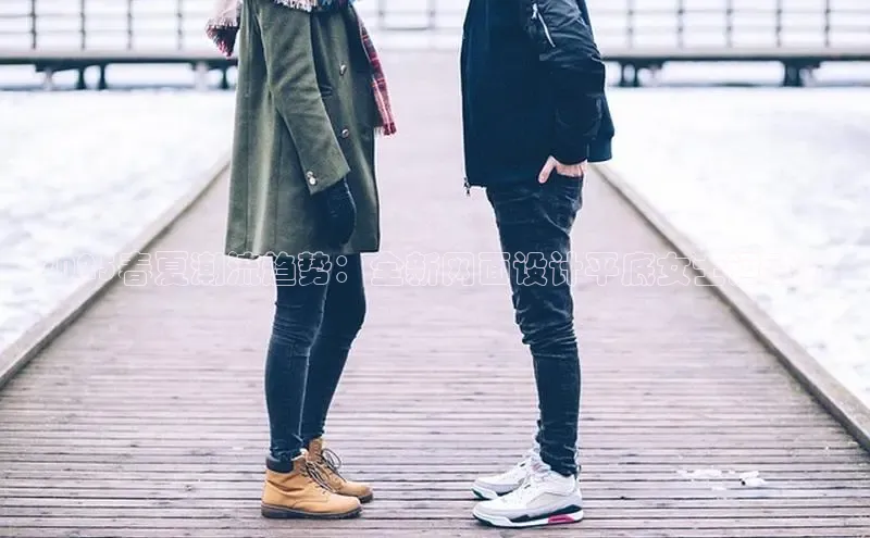 2025春夏潮流趋势：全新网面设计平底女士运动鞋