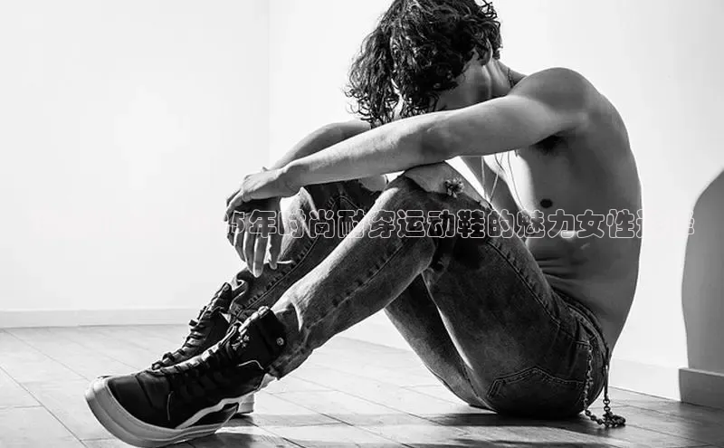 潮流引领：2025年时尚耐穿运动鞋的魅力女性选择