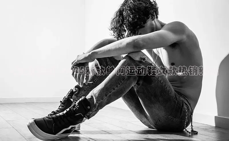 未来潮流：2025新款单网运动鞋女款热销新品