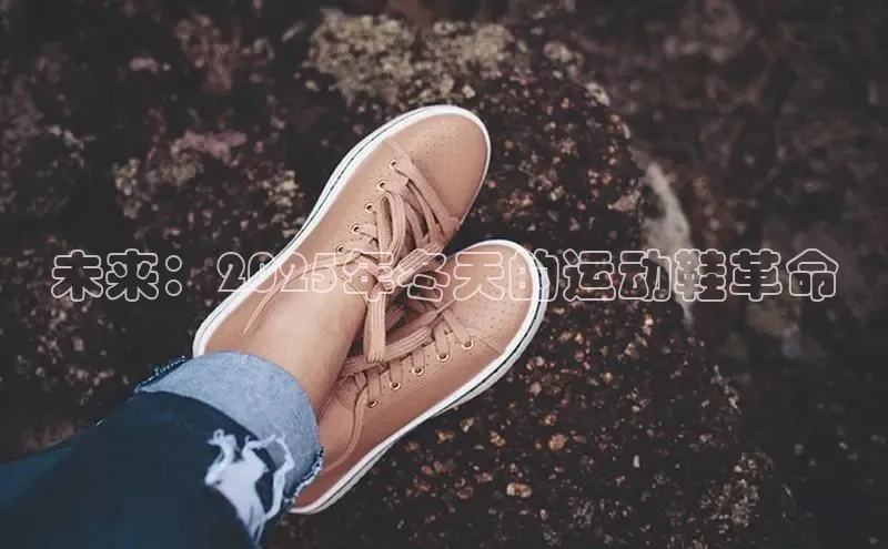 未来：2025年冬天的运动鞋革命