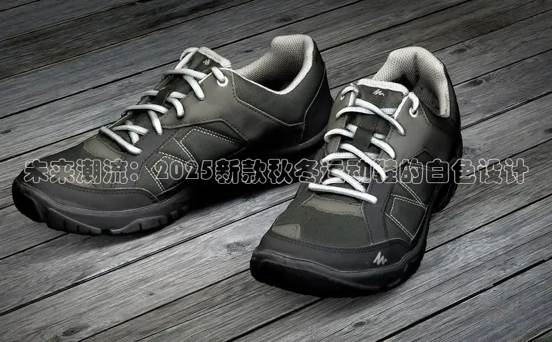 未来潮流：2025新款秋冬运动鞋的白色设计