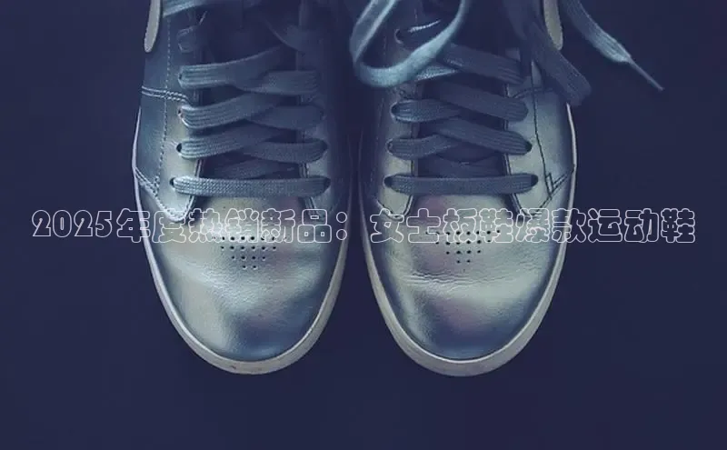 2025年度热销新品：女士板鞋爆款运动鞋