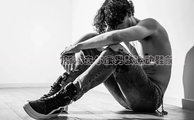 未来：2025新款意尔康男款运动鞋前瞻