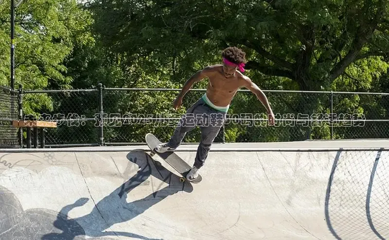 未来步伐：预见2025儿童运动鞋30码的时尚与舒适趋势