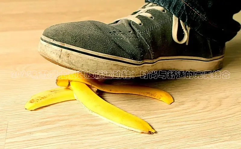 2025新款男士夏装皮质运动鞋：时尚与舒适的完美结合