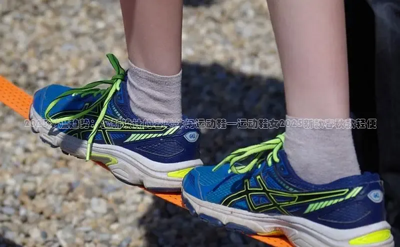 2025潮流趋势：全新设计的春季休闲运动鞋—运动鞋女2025新款春秋款轻便