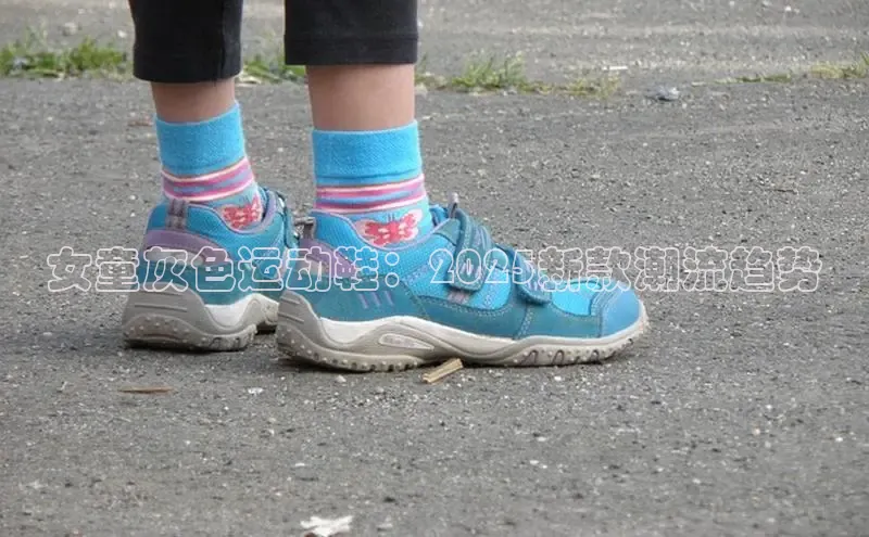 女童灰色运动鞋：2025新款潮流趋势