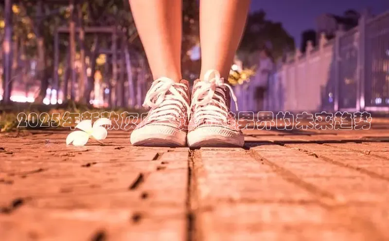 2025年新款灰度：运动鞋男界的未来趋势