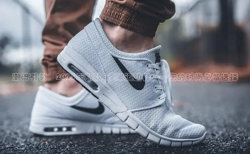 潮流引领：2025年新款5厘米运动鞋——您的时尚必备选择