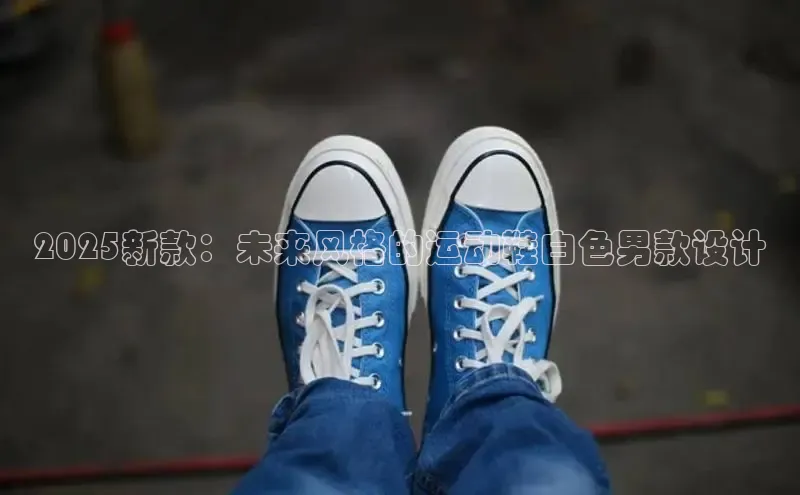 2025新款：未来风格的运动鞋白色男款设计