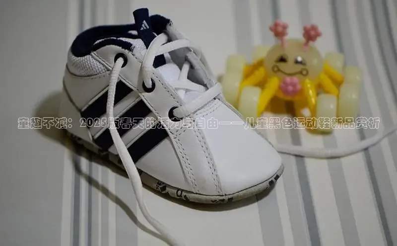 童趣不减：2025版春天的活力与自由——儿童黑色运动鞋新品赏析