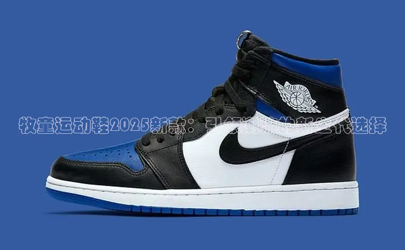 牧童运动鞋2025新款：引领潮流的新生代选择