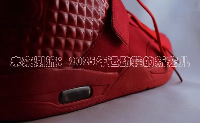 未来潮流：2025年运动鞋的新宠儿