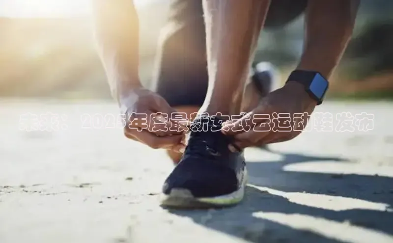 未来：2025年度最新女式云运动鞋发布